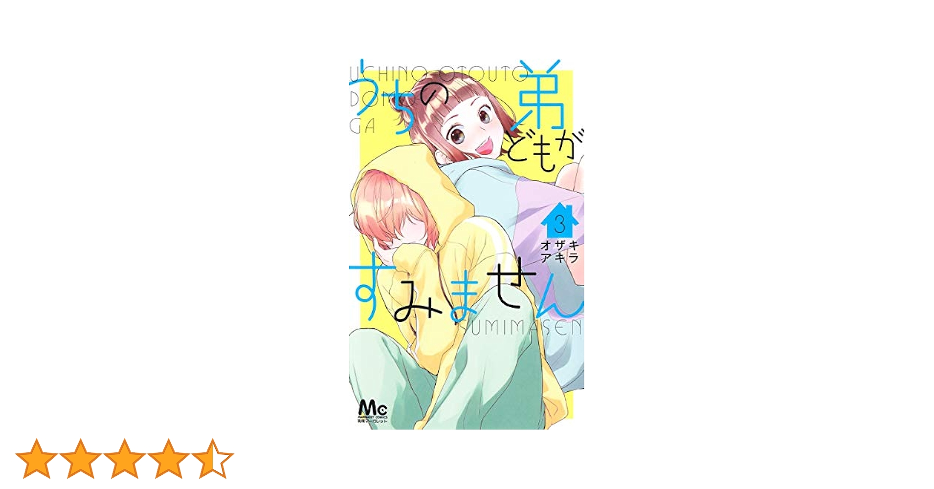 Amazon.co.jp: うちの弟どもがすみません 3 (マーガレット